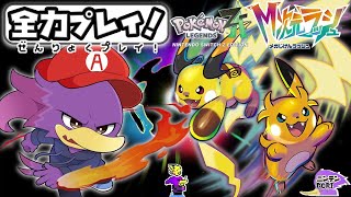 【初見さん歓迎】まったく新しい未知の世界へ！M次元ラッシュを🐦キツツキさんが全力プレイくぇん！PART3【Pokémon LEGENDS Z-A　M次元ラッシュ】
