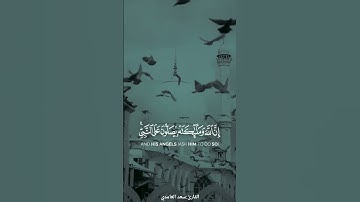 أن الله وملائكته يصلون على النبي | القارئ : سعد الغامدي |