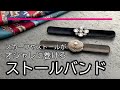 スカーフやストールを多彩にアレンジ　ワンタッチで留められる【マリリアージュ ワンタッチストールバンド】