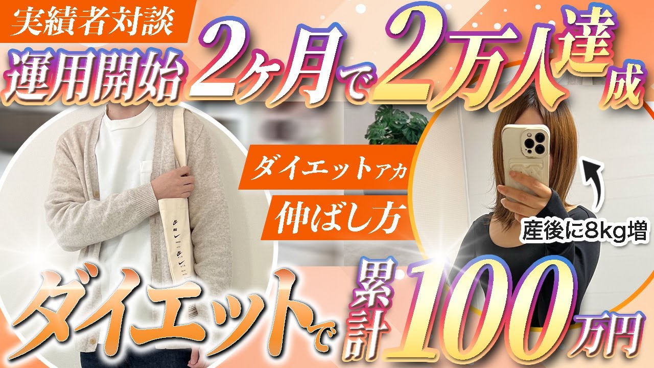 インスタ】ダイエットジャンルで開始2ヶ月で2万人！累計100万円を突破 