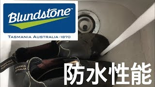 Blundstone ＃510 水洗いできる防水性能