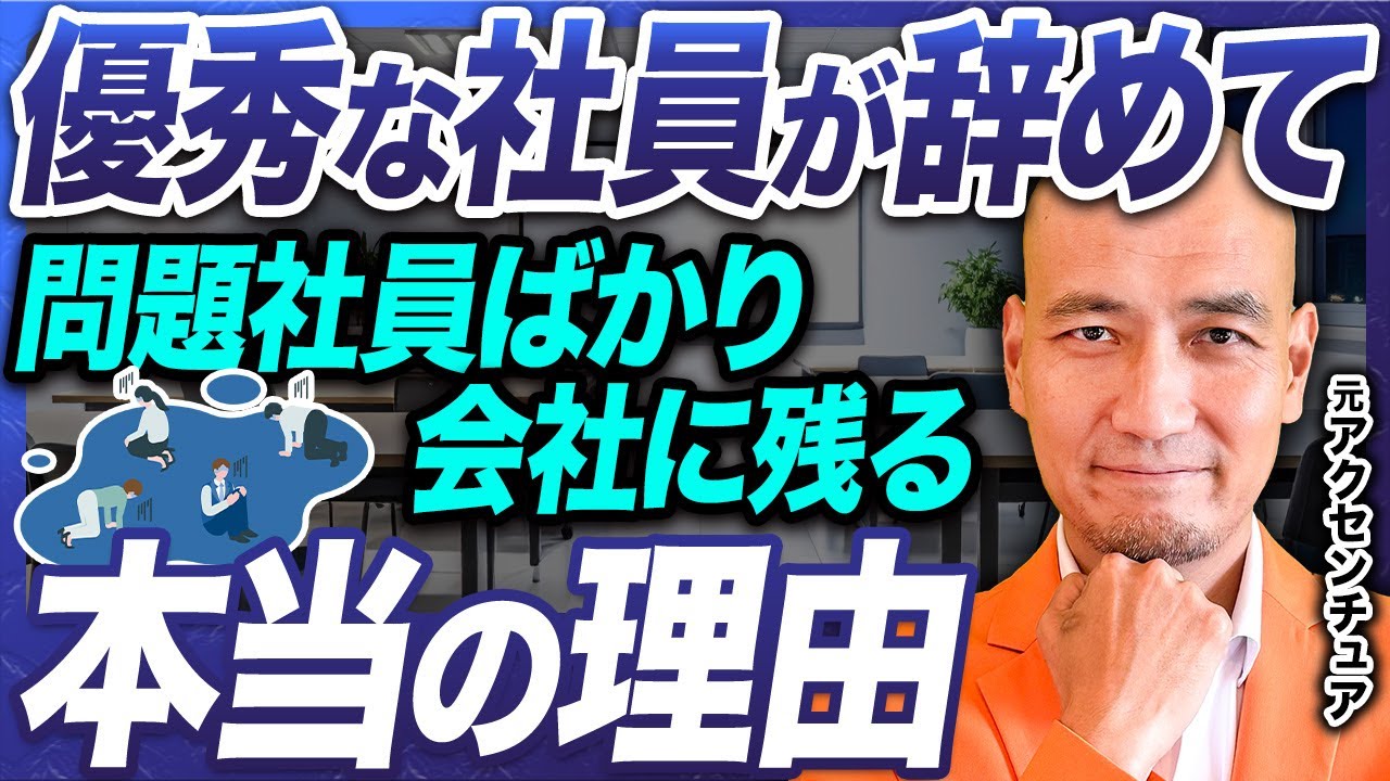 【見逃すと危険】優秀な社員が離脱し、問題社員が残る職場で“起きていること”とは？会社が崩れる衝撃の裏側【管理職/マネジメント/上司/組織開発/行動/育成】