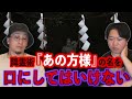 【お便り回】降霊術『あの方様』の名を口にしてはいけない【投稿】