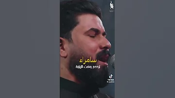 سامراء قبلتي وكعبه هيامي الملا علي الساعدي لايك اشتراك يافاطمه يامهدي ترند اكسبلور 