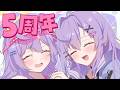 【 ゆる雑談 】気付いたらデビュー5周年でした【 七瀬ねけぴ 】