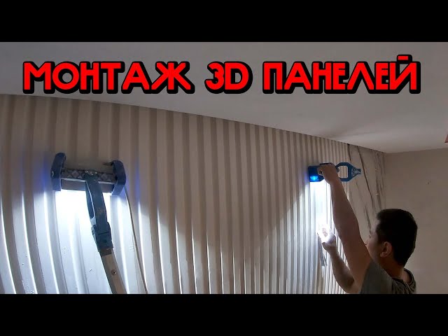 Производства 3D панелей своими руками.