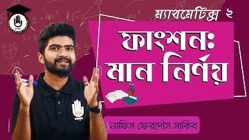 Polytechnic Math 2, Chapter 6 - ফাংশন: মান নির্ণয় । গণিত গুরুকুল