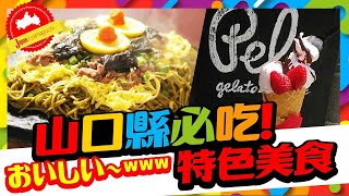 ［挑戰玩日本#14］日本山口縣在地人推薦3大必吃美食 