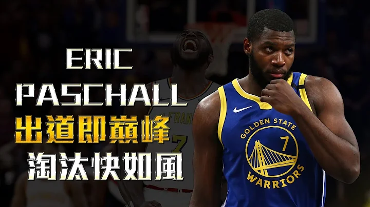 Eric Paschall新秀即巔峰，為什麼從年度新秀第一隊到被NBA淘汰只用了兩年？｜球員故事 - 天天要聞