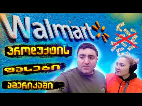 Walmart ამერიკაში პროდუქტის ფასები/ რა ღირს საჭმელი აშშ-ში? ცხოვრება ამერიკაში მწვანე ბარათით Green