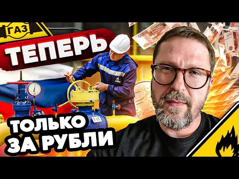 А теперь газ только за рубли