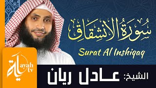 سورة الإنشقاق - الشيخ عادل ريان | Surat Al Inshiqaq - Sheik Adel Rayan