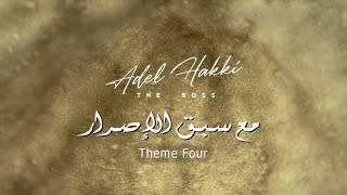 Theme Four الموسيقى التصويرية مسلسل مع سبق الاصرار - عادل حقي