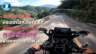 EP74 ขับรถมอเตอร์ไซค์เกียร์ออโต้ ลง ดอยอ่างขาง ทล.1249 (Forza350)