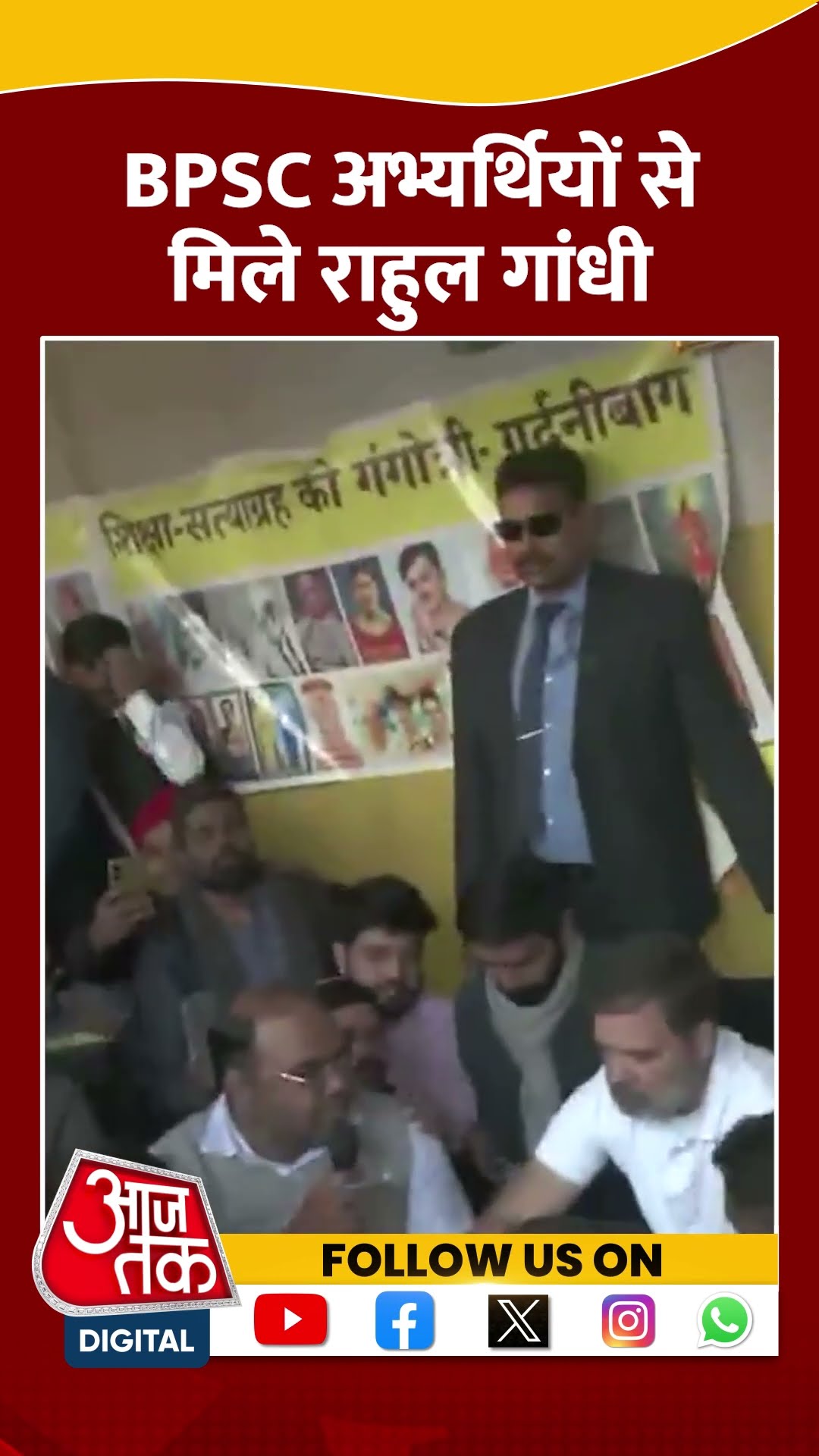 Rahul Gandhi ने Patna में BPSC अभ्यर्थियों से मुलाकात की #shortsvideo #shorts #biharnews #aajtak