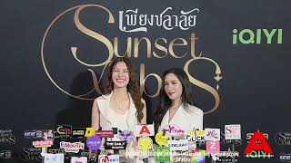 สัมภาษณ์ อันดา-ลูกแก้ว ในงานแถลงข่าวซีรีส์ “เพียงชลาลัย” (Sunset x Vibes)