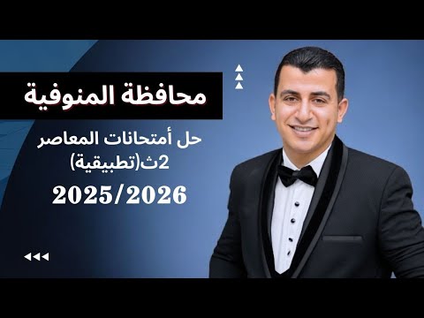 تطبيقية 2ث حل محافظة المنوفية 6 كراسة المعاصر دفعة 2025 2026