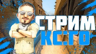 ●🔥CS:GO►STREAM►КАТАЕМ В КС:ГО►УЧУСЬ ИГРАТЬ 🔥●