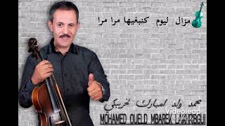 OUELD MBAREK LAKHRIBGUI محمد ولد امبارك لخريبكي 🎻  مزال ليوم كنبغيها مرا مرا