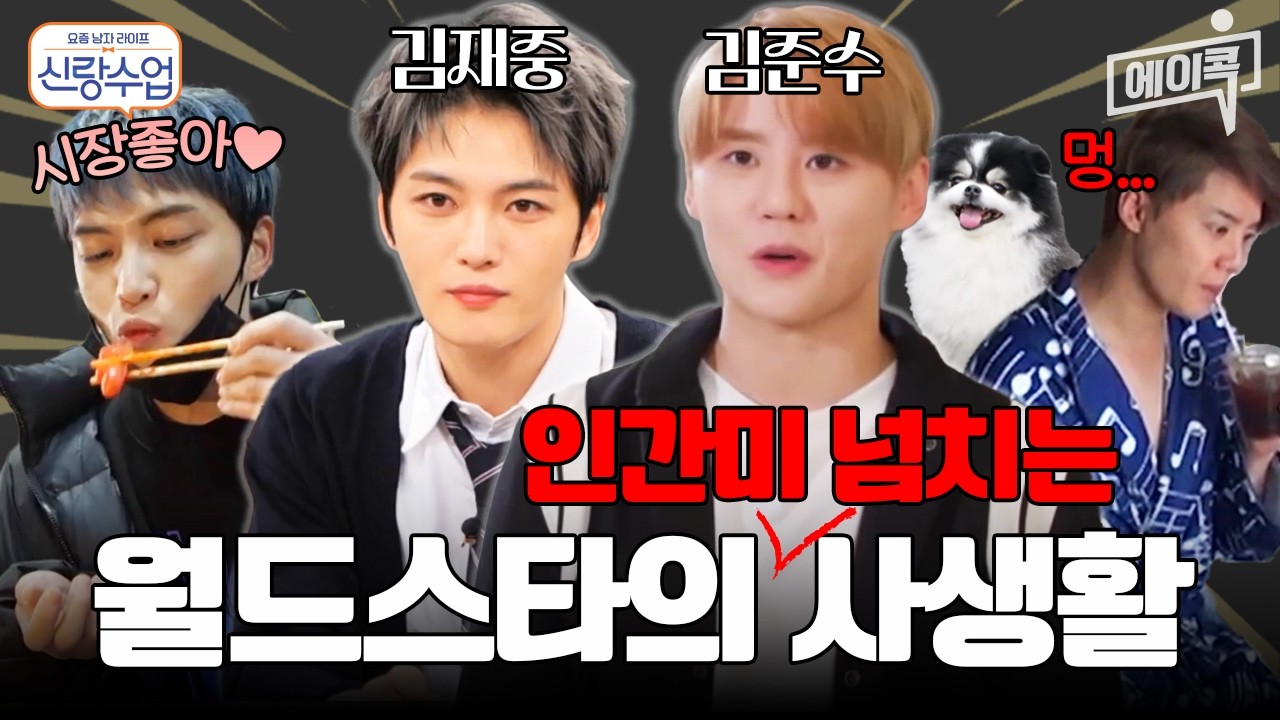 [#에이콕] 🎉데뷔 20주년 & JX 콘서트 기념🎉 월드스타 재중X준수의 인간미 넘치는 일상 모음✨ | #신랑수업