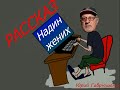 Надин жених или Почему лучше меньше, да лучше.