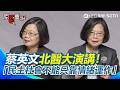 蔡英文現身北醫大演講！「民主社會不能只靠情緒合作」認對話不是妥協是要理解為何對方立場不同！沒有理性社會會撕裂沒有批判就很難找到問題解方！【94要客訴】