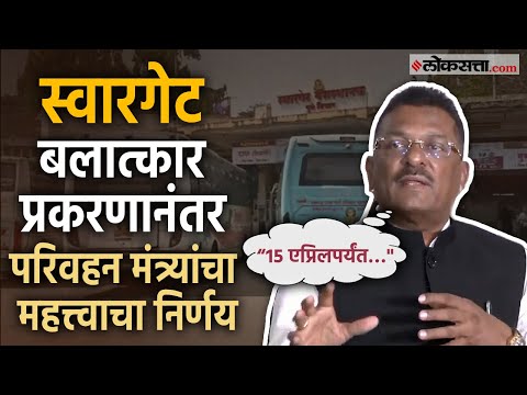 Pratap Sarnaik: "बंद पडलेल्या बस..."; पुणे बलात्कार प्रकरणानंतर सरनाईकांचा महत्त्वाचा निर्णय