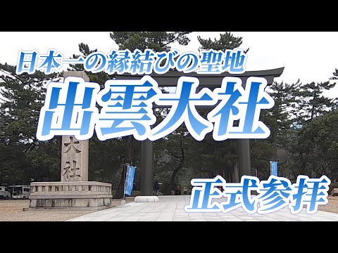 The best of Japan matchmaking shrine and Izumo-taisha　正式参拝ルートとは？〜日本一の縁結び神社・出雲大社