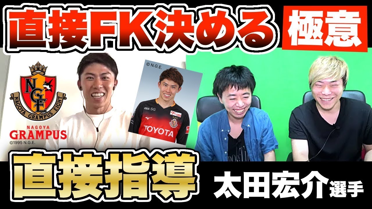 名古屋グランパス 太田宏介選手による 直接フリーキック 講座 Youtube 名古屋グランパス 太田宏介選手による 直接フリーキック 講座 Youtube