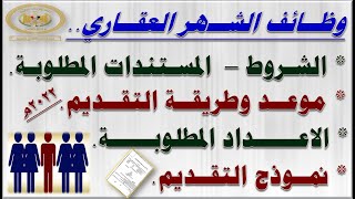 وظائف الشهر العقاري بالندب لجميع الموظفين الشروط والمستندات وموعد ونموذج وطريقة التقديم 2022م