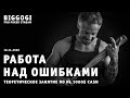 Работа над ошибками #1