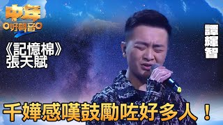 中年好聲音2 登峯之戰｜譚輝智演繹《記憶棉》，千嬅感嘆鼓勵咗好多中年追夢人！｜音樂｜追夢｜TVB綜藝｜TVBUSA