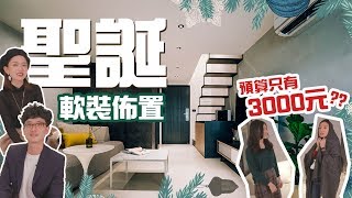 【幸福出任務】低成本！聖誕軟裝佈置 新獨立女性的15坪樓中樓