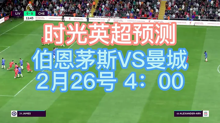 伯恩茅斯VS曼城 時光英超預測 本場主推伯恩茅斯+1.5球勝 - 天天要聞