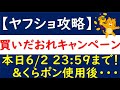 【ヤフショ攻略】買いだおれキャンペーン本日6/2 23:59まで！暮らしの応援クーポン使い終わったら…