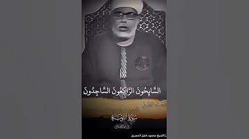 تلاوة مرئية نادرة جدا للشيخ محمود خليل الحصري 
