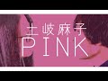 PINK/土岐麻子【COVER】