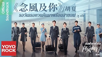 [แปลไทย/พินอิน] รอวันเธอหวนคืนมาพร้อมสายลม 念風及你–หู เชีย 胡夏 OST ลัดฟ้าหาหัวใจ 向風而行