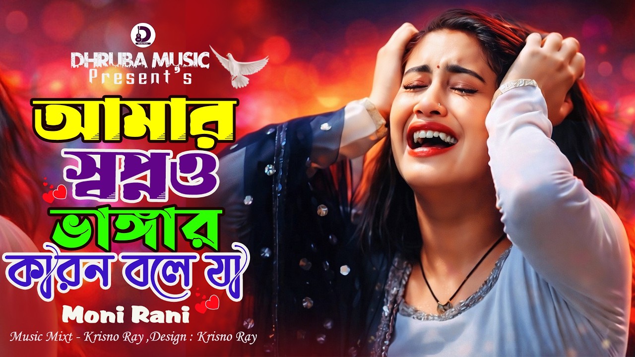 Moni Rani ২০২৬ সালের বাছাই করা সেরা কষ্টের গান 😭 Moni Rani Best Sad Songs 2026 ...