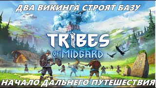 СОВМЕСТНОЕ ПРОХОЖДЕНИЕ ИГРЫ TRIBES OF MIDGARD #2