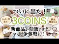 【3COINS】ついに出た！スリコからもあの人気アイテムが仲間入り/皮脂取りボール/インテリア/ペット/紫外線対策/SALE/スリーコインズ購入品紹介