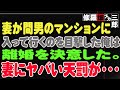 【修羅場】妻が間男のマンションに入って行くのを目撃した俺は、離婚を決意した。妻にヤバい天罰が・・・