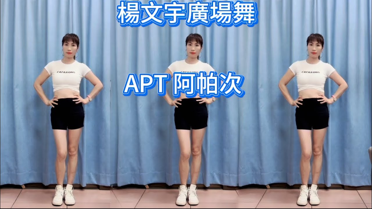 楊文宇廣場舞（APT阿帕次）網路火爆舞蹈又來咯.正背面演示！