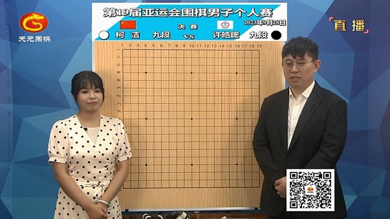 2023年9月28日天元圍棋解說第19屆亞運會圍棋男子個人賽決賽 柯潔 vs 許皓鋐(王昊洋、王祥雲)