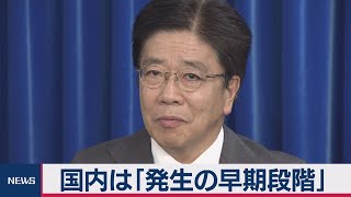 国内は「発生の早期段階」　政府の専門家会議が認定