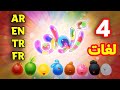 ألوان باللغات الأربع العربية الإنجليزية التركية الفرنسية قناة بلبل BulBul TV 