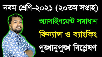 Class 9 Finance & Banking 20th Week Assignment Answer 2021 | নবম ফিন্যান্স ও ব্যাংকিং অ্যাসাইনমেন্ট