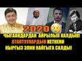 Пандемия учурунда КАЗА БОЛГОН АТАКТУУЛАР | 2020-жылы кыргыздын ЧЫГААНДАРЫ КАЙТЫШ болду