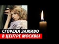 Сгорела в центре Москвы... Трагическая судьба актрисы Елены Майоровой