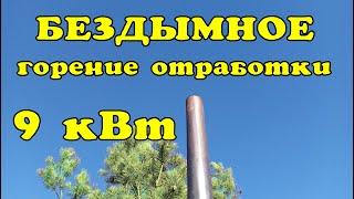 Бездымная печь на отработке 9 кВт. waste oil stove